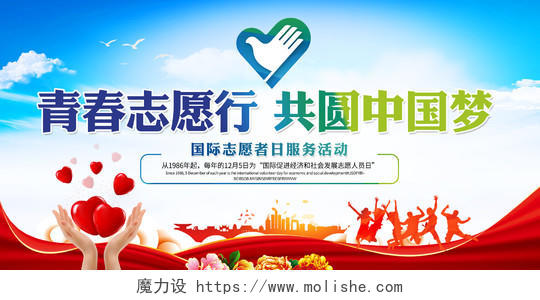 学雷锋时尚大气青年志愿行共圆中国梦世界志愿者日公益宣传展板设计